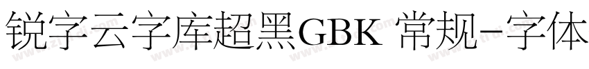 锐字云字库超黑GBK 常规字体转换